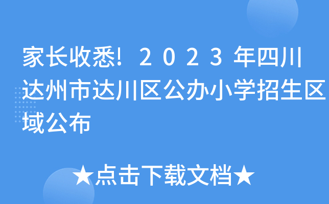 家长收悉!2023年四川达州市达川区公办小开云kaiyun(中国)招生区域公布