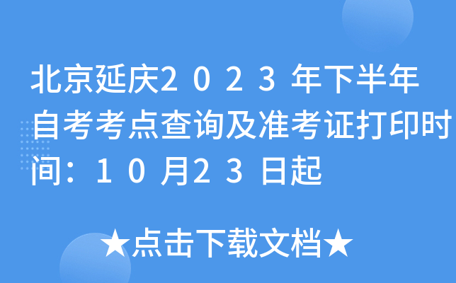 北京延庆2023年下半年自考考点查询及准考证打印时间：10月23日起