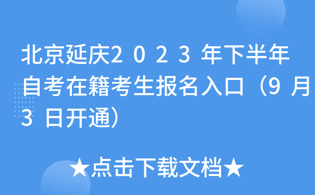 北京延庆2023年下半年自考在籍考生报名入口（9月3日开通）