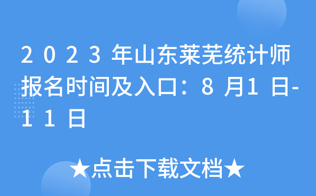2023年山东莱芜统计师报名时间及入口：8月1日-11日