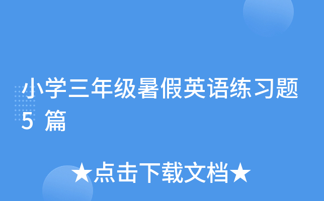 小学三年级暑假英语练习题5篇