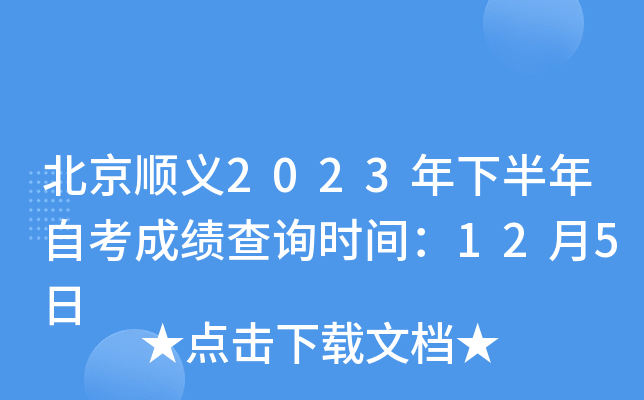 北京顺义2023年下半年自考成绩查询时间：12月5日