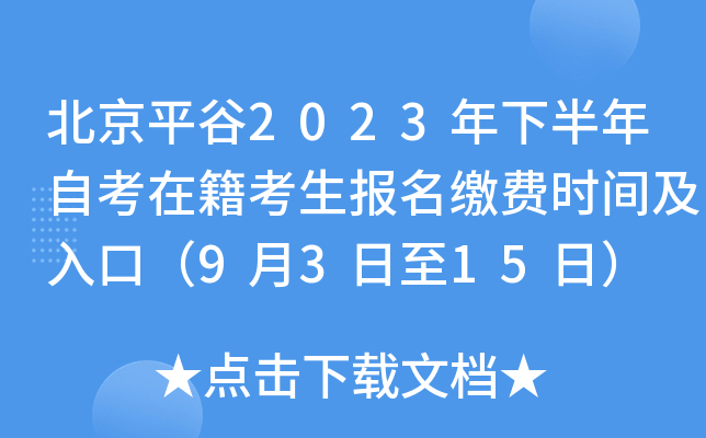 北京平谷2023年下半年自考在籍考生报名缴费时间及入口（9月3日至15日）