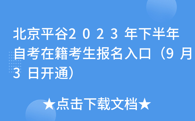 北京平谷2023年下半年自考在籍考生报名入口（9月3日开通）