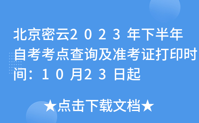 北京密云2023年下半年自考考点查询及准考证打印时间：10月23日起