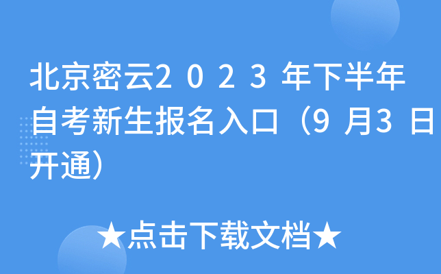 北京密云2023年下半年自考新生报名入口（9月3日开通）
