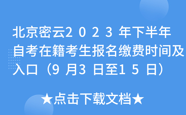 北京密云2023年下半年自考在籍考生报名缴费时间及入口（9月3日至15日）