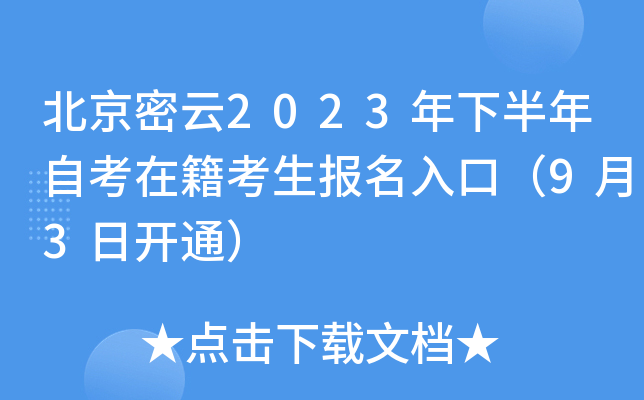 北京密云2023年下半年自考在籍考生报名入口（9月3日开通）