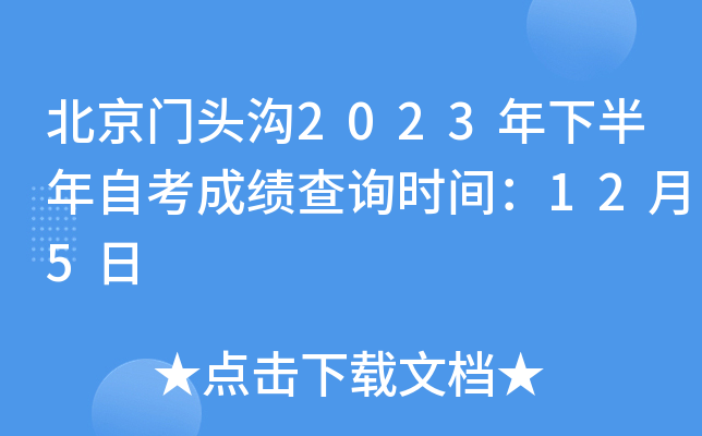 北京门头沟2023年下半年自考成绩查询时间：12月5日