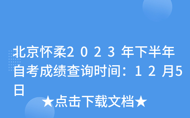 北京怀柔2023年下半年自考成绩查询时间：12月5日