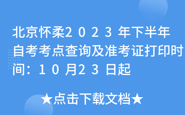 北京怀柔2023年下半年自考考点查询及准考证打印时间：10月23日起