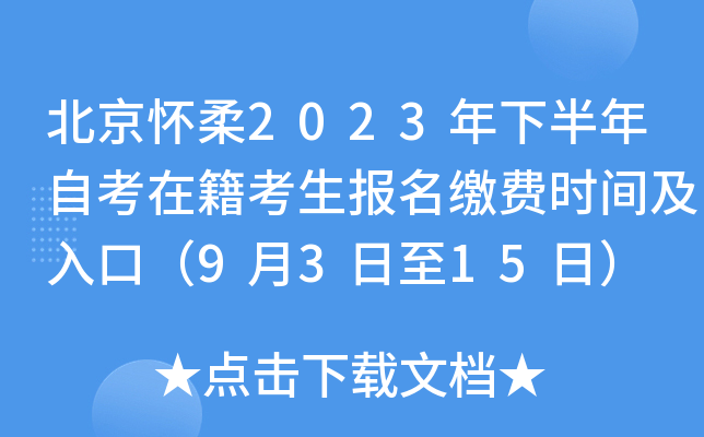 北京怀柔2023年下半年自考在籍考生报名缴费时间及入口（9月3日至15日）