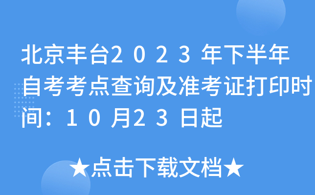 北京丰台2023年下半年自考考点查询及准考证打印时间：10月23日起