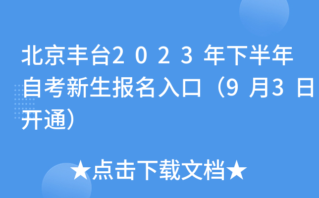 北京丰台2023年下半年自考新生报名入口（9月3日开通）