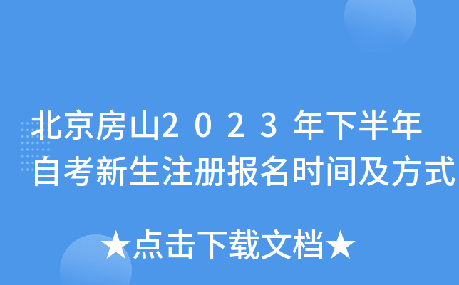 北京房山2023年下半年自考新生注册报名时间及方式