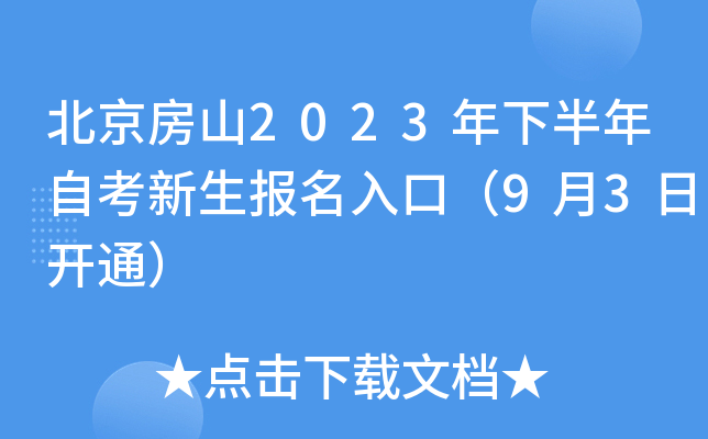 北京房山2023年下半年自考新生报名入口（9月3日开通）