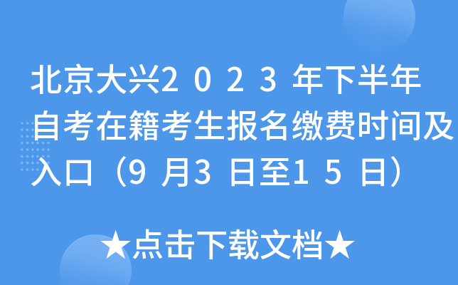 北京大兴2023年下半年自考在籍考生报名缴费时间及入口（9月3日至15日）