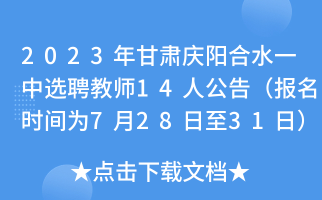 2023年甘肃庆阳合水一中选聘教师14人公告（报名时间为7月28日至31日）