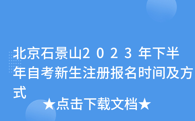 北京石景山2023年下半年自考新生注册报名时间及方式