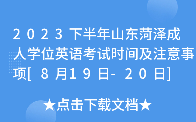 2023下半年山东菏泽成人开云kaiyun(中国)位英语考试时间及注意事项[8月19日-20日]