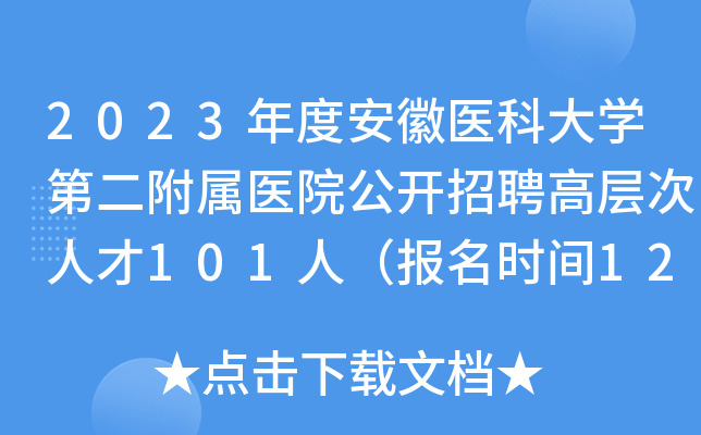2023年度安徽医科大开云kaiyun(中国)第二附属医院公开招聘高层次人才101人（报名时间12月31日截止）