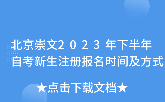 北京崇文2023年下半年自考新生注册报名时间及方式