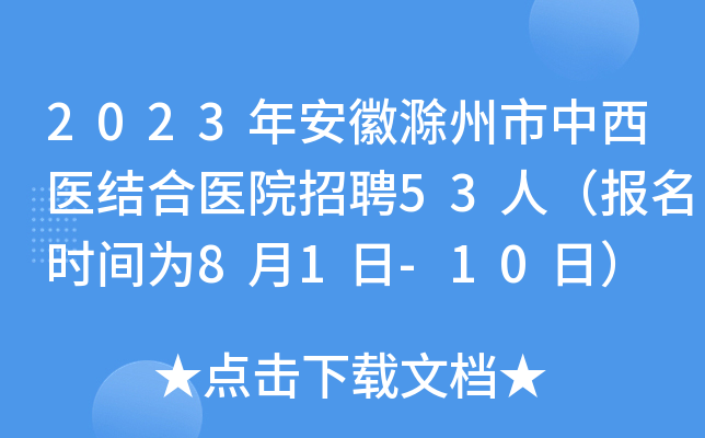 2023年安徽滁州市中西医结合医院招聘53人（报名时间为8月1日-10日）