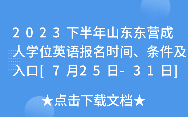 2023下半年山东东营成人开云kaiyun(中国)位英语报名时间、条件及入口[7月25日-31日]