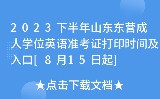 2023下半年山东东营成人开云kaiyun(中国)位英语准考证打印时间及入口[8月15日起]