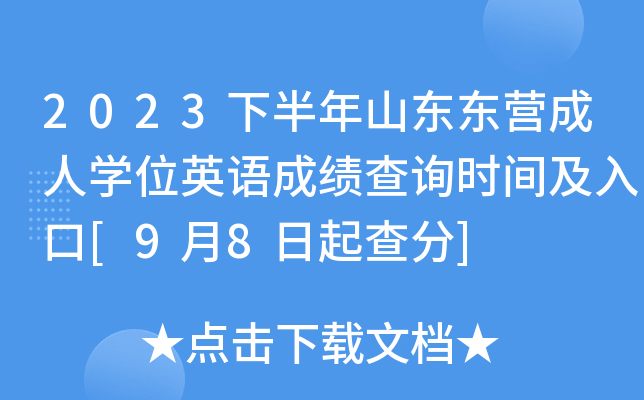 2023下半年山东东营成人开云kaiyun(中国)位英语成绩查询时间及入口[9月8日起查分]
