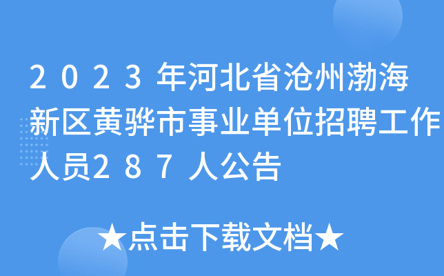 2023年河北省沧州渤海新区黄骅市事业单位招聘工作人员287人公告