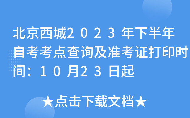 北京西城2023年下半年自考考点查询及准考证打印时间：10月23日起