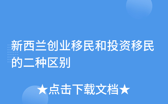 新西兰创业移民和投资移民的二种区别