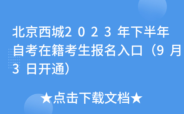 北京西城2023年下半年自考在籍考生报名入口（9月3日开通）