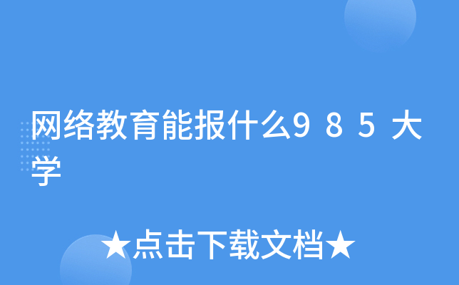 W(wng)j(lu)܈ʲô985W(xu)