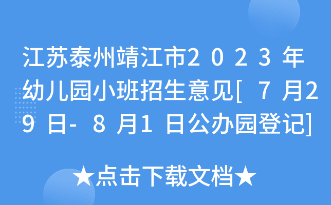 江苏泰州靖江市2023年幼儿园小班招生意见[7月29日-8月1日公办园登记]