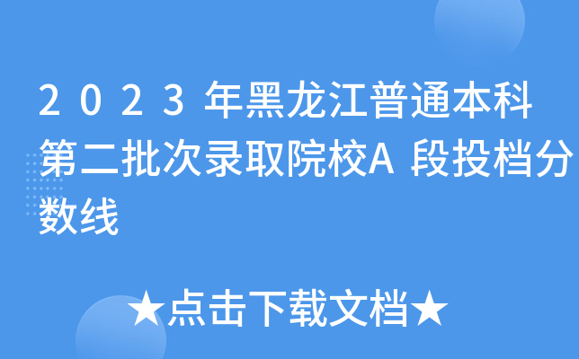 2023年黑龙江普通本科第二批次录取院校A段投档分数线