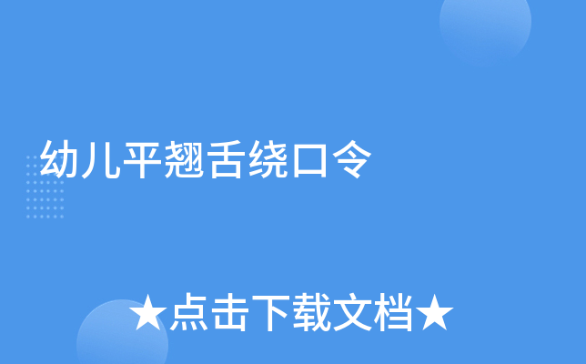 幼儿平翘舌绕口令