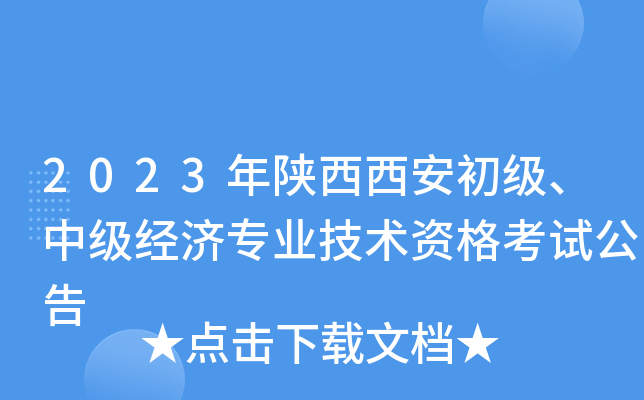 2023年陕西西安初级、中级经济专业技术资格考试公告