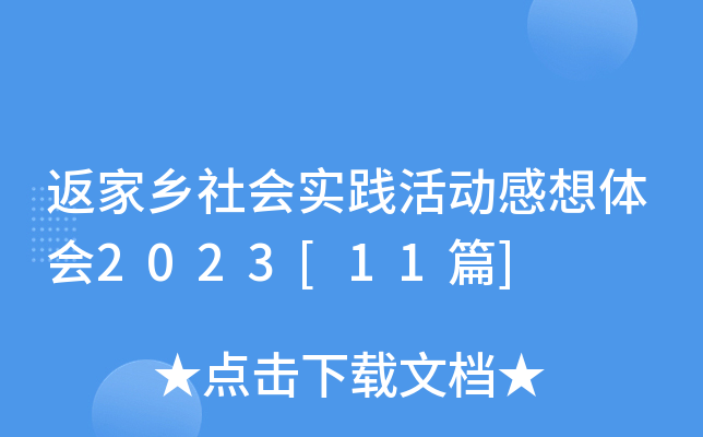 返家乡社会实践活动感想体会2023[11篇]