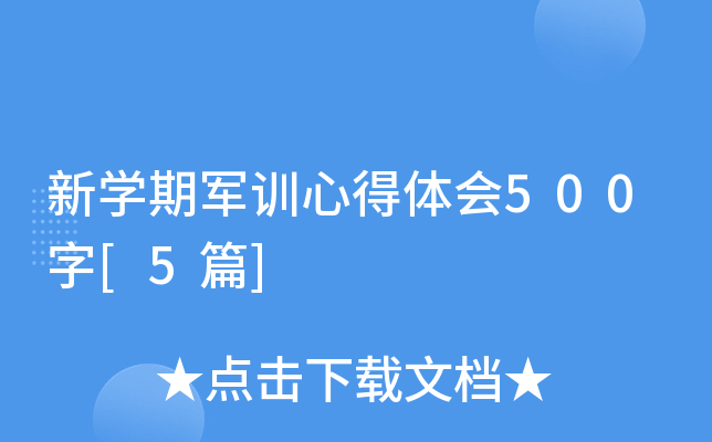 新开云kaiyun(中国)期军训心得体会500字[5篇]