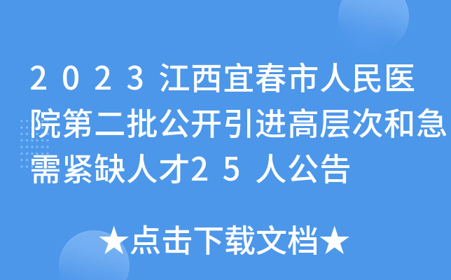 2023江西宜春市人民医院第二批公开引进高层次和急需紧缺人才25人公告