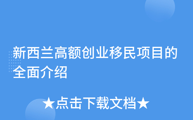 新西兰高额创业移民项目的全面介绍