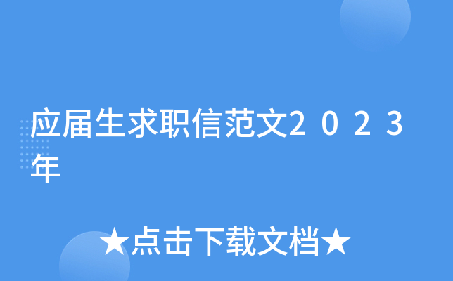 应届生求职信范文2023年
