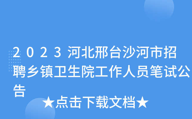 2023河北邢台沙河市招聘乡镇卫生院工作人员笔试公告