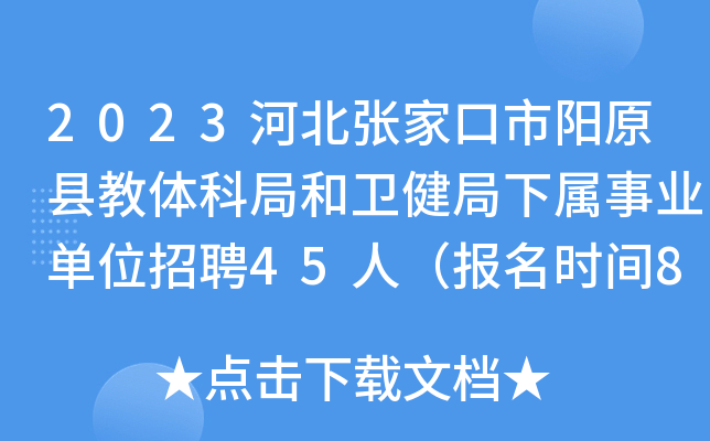 2023河北张家口市阳原县教体科局和卫健局下属事业单位招聘45人（报名时间8月3日-7日）