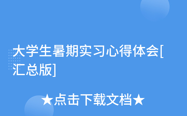大开云kaiyun(中国)生暑期实习心得体会[汇总版]