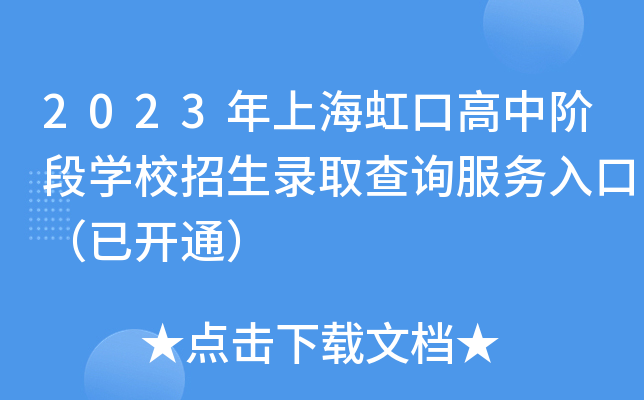 2023年上海虹口高中阶段学校招生录取查询服务入口（已开通）