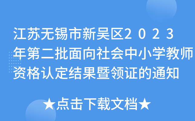江苏无锡市新吴区2023年第二批面向社会中小开云kaiyun(中国)教师资格认定结果暨领证的通知