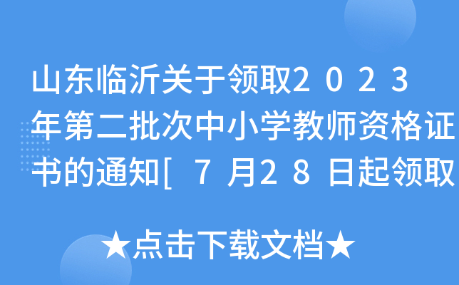 山东临沂关于领取2023年第二批次中小开云kaiyun(中国)教师资格证书的通知[7月28日起领取]
